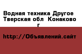 Водная техника Другое. Тверская обл.,Конаково г.